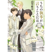 うちの執事が言うことには EX