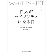 WHITESHIFT 白人がマイノリティになる日