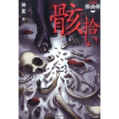 骸拾い 竹書房文庫 HO 213 FKB 怪幽録