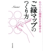 ご縁マップのつくり方 あの人との関係を引き寄せる