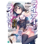 ライアー・ライアー 7 MF文庫 J く 5-11