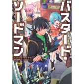 バスタード・ソードマン (1)