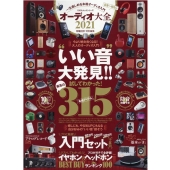 オーディオ大全 2021 100%ムックシリーズ