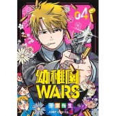幼稚園WARS 4 ジャンプコミックス