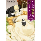 うちの執事が言うことには 5