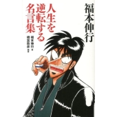 福本伸行人生を逆転する名言集 竹書房新書 14