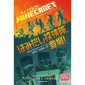 マインクラフト はみだし探検隊、登場!