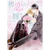 初恋の人のお嫁さんになりました。 角川ルビー文庫 175-8