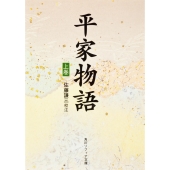平家物語(上)