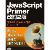 JavaScript Primer迷わないための入門書 改訂