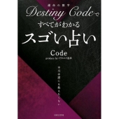 Destiny Code(運命の数字)ですべてがわかるスゴい