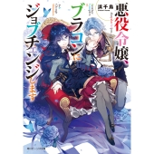 悪役令嬢、ブラコンにジョブチェンジします (1)