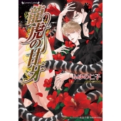 龍虎の甘牙 ラヴァーズ文庫 LL 216