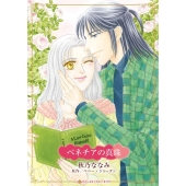 ベネチアの真珠 ハーレクインコミックス・キララ CMK 1075