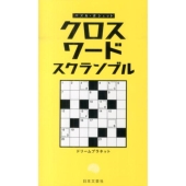 クロスワードスクランブル パズル・ポシェット