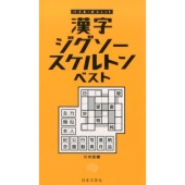漢字ジグソースケルトンベスト パズル・ポシェット