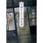 営繕かるかや怪異譚