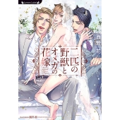 二匹の野獣とオメガの花嫁 ラヴァーズ文庫 LL 217