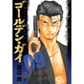 ゴールデン・ガイ 9 ニチブンコミックス