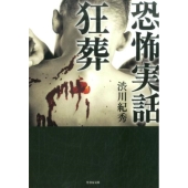 恐怖実話狂葬 竹書房文庫 HO 306