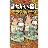 まちがい探しミラクルパーク パズル・ポシェット