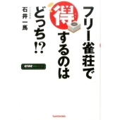 フリー雀荘で得するのはどっち!? 近代麻雀戦術シリーズ