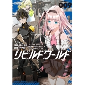 リビルドワールド 009 電撃コミックスNEXT N 354-09