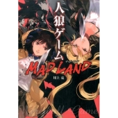 人狼ゲームMAD LAND 竹書房文庫 か 7-6