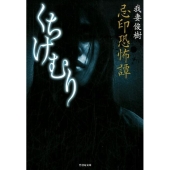 忌印恐怖譚くちけむり 竹書房文庫 HO 337
