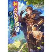 おっさん冒険者の異世界放浪記 若返りスキルで地道に生き延びる ドラゴンノベルス な 2-1-1