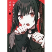 地雷なんですか?地原さん 3