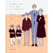 いま隣にいる君へ、ずっと一緒にいてくれませんか