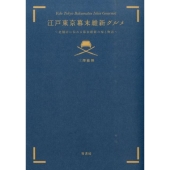江戸東京幕末維新グルメ 老舗店に伝わる幕末維新の味と物語