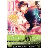 腹黒貴公子の甘い策略 乙女ドルチェ・コミックス サ 5-01