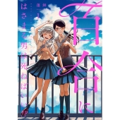 百合にはさまる男は死ねばいい!? 1 バーズコミックス
