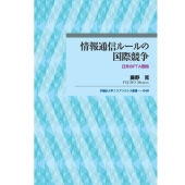 情報通信ルールの国際競争 日米のFTA戦略 早稲田大学エウプラクシス叢書 040