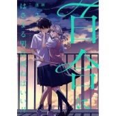 百合にはさまる男は死ねばいい!? 2 バーズコミックス