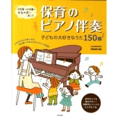 保育のピアノ伴奏-子どもの大好きなうた150曲 保育園・幼稚園の先生の声で選んだ