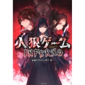 人狼ゲームINFERNO 竹書房文庫 か 7-9