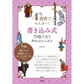 4週間でマスター!書き込み式78枚で占うタロットレッスン