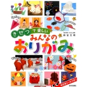 きせつで楽しいみんなのおりがみ