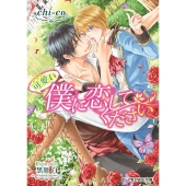 可愛い僕に恋してください