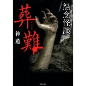 怨念怪談葬難 竹書房文庫 HO 360