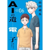 AIの遺電子Blue Age 6 少年チャンピオンコミックス