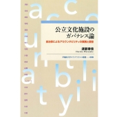 公立文化施設のガバナンス論 自治体によるアカウンタビリティの実践と変容 早稲田大学エウプラクシス叢書 039