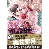 私をふったはずの美貌の伯爵と政略結婚・・・からのナゼか溺愛新 蜜猫文庫 ML 111