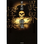 異界怪談暗渠 竹書房文庫 HO 345