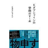 Kダブシャインの学問のすゝめ 星海社新書