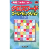 クロスワードゴールドセレクション 発想力が身につく! パズル・ポシェット