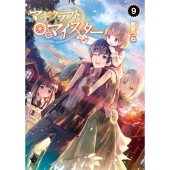 マギクラフト・マイスター 9 MFブックス